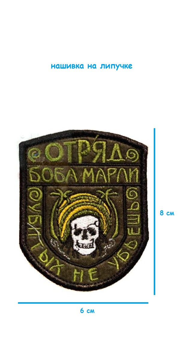 Шеврон - нашивка на липучке Отряд Боба Марли, 6х8 см