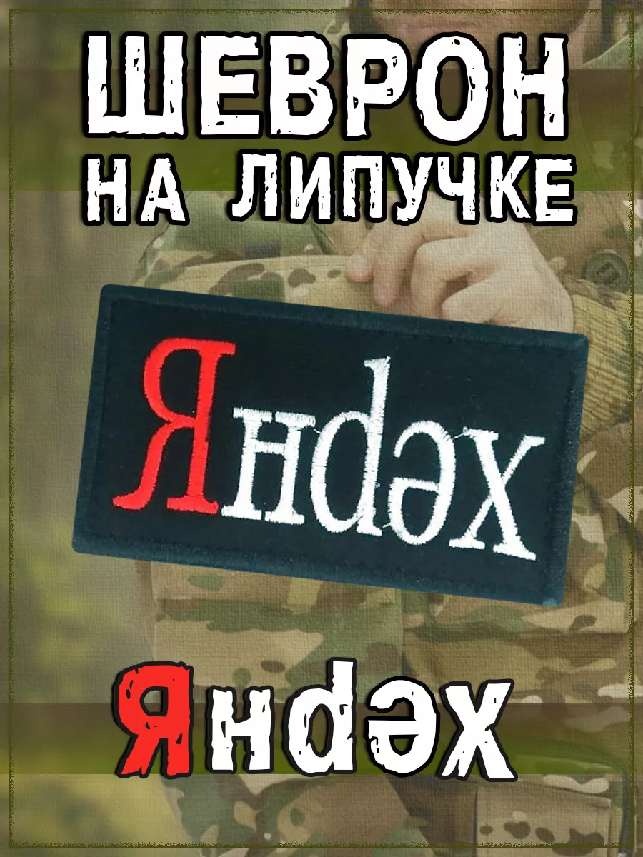 Нашивка на липучке Янdex, 9х5 см