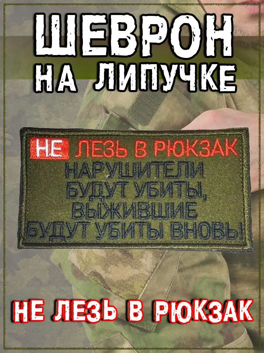 Нашивка на липучке Не лезь в рюкзак, 8х5.5 см