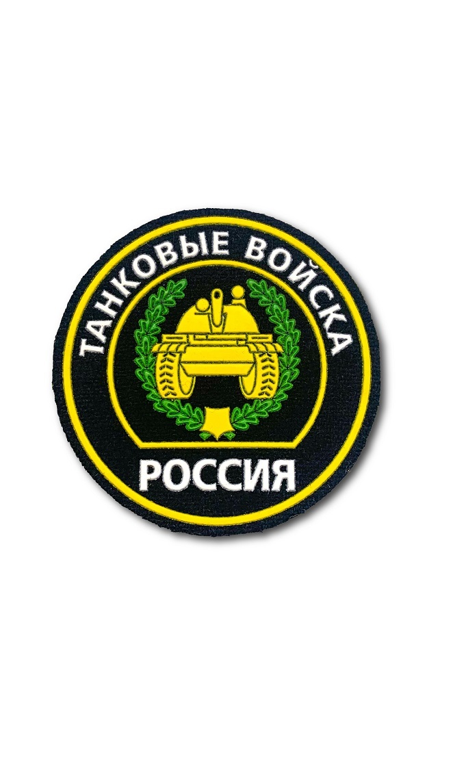 Нашивка на липучке круглая Танковые войска, 9 см