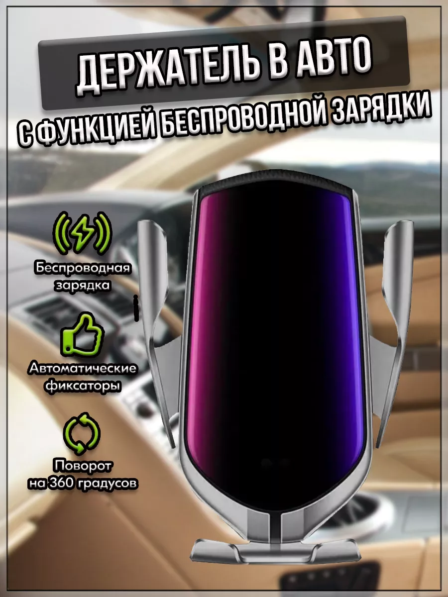 00059210 Держатель в авто для телефона, с функцией беспроводной зарядки