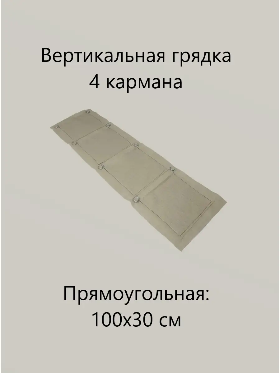 00039812 Вертикальная грядка 4 кармана