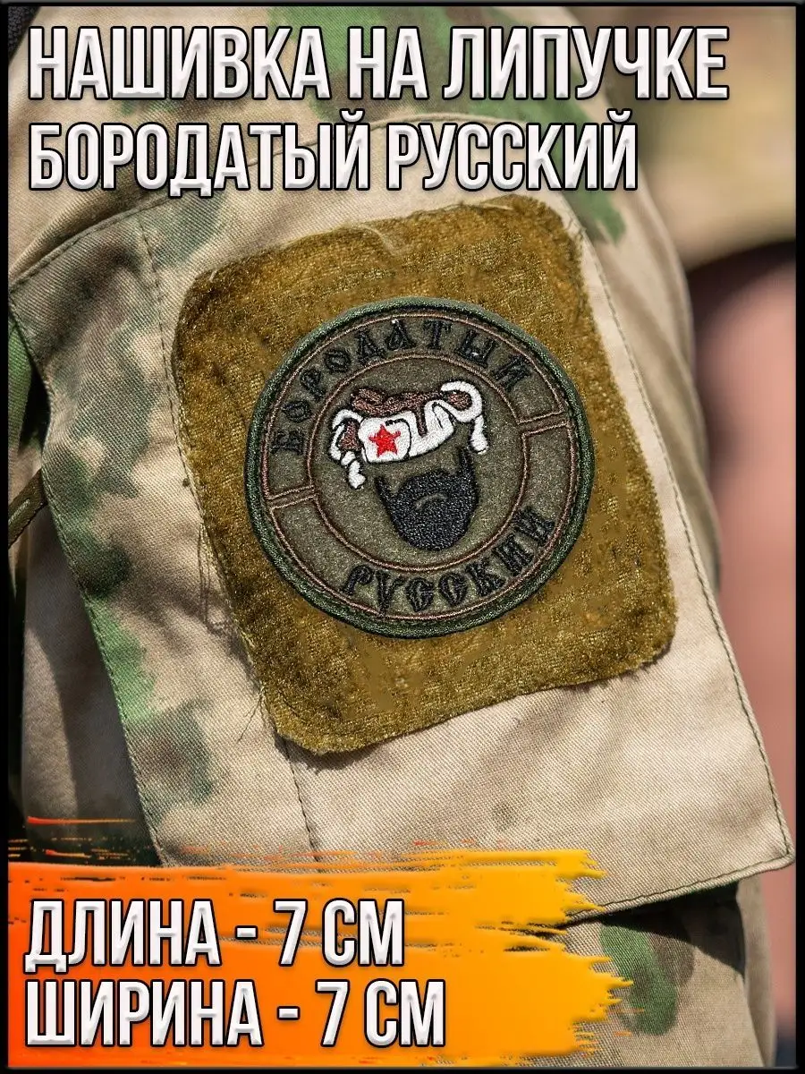 Нашивка на липучке Бородатый русский, 7 см