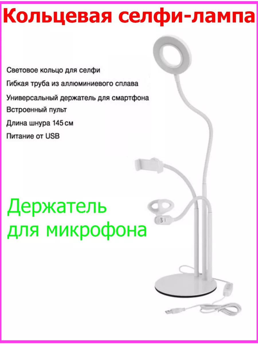Штатив-держатель смартфона и микрофона с кольцевой LED лампой Selfie 3 в 1