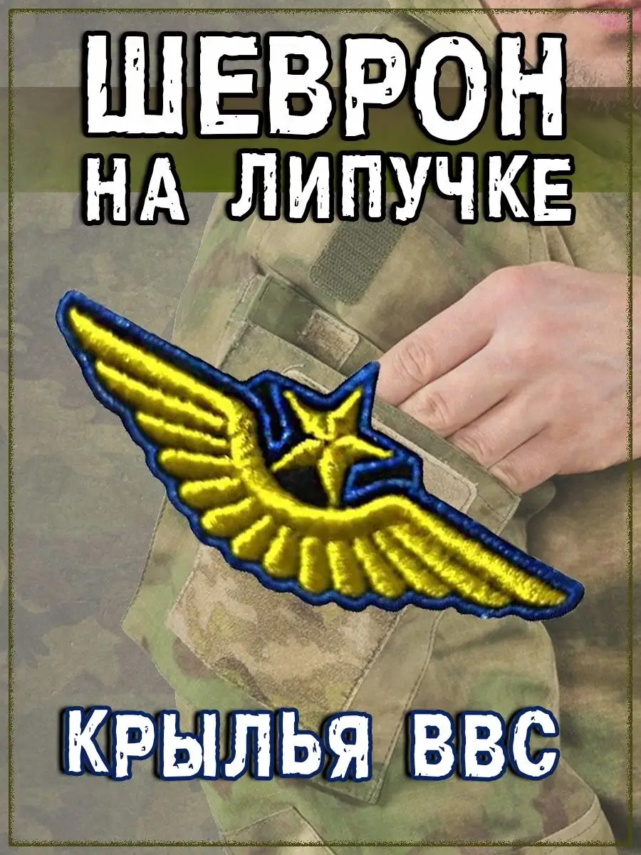 Нашивка на липучке Крылья ВВС, 6х2.5 см