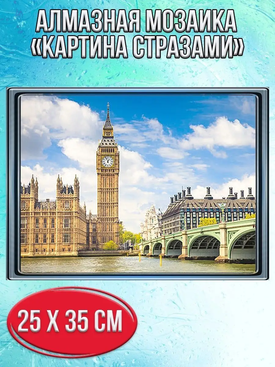 Алмазная мозаика картина стразами Биг-Бен, 30х40 см