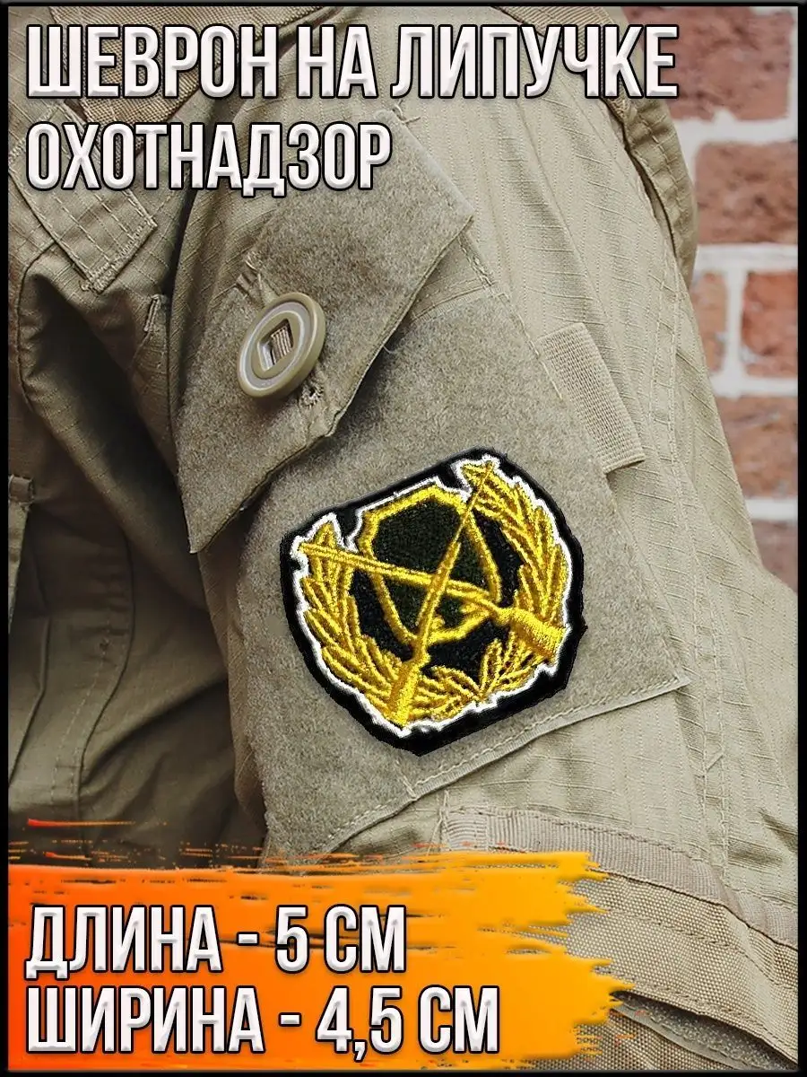 Кокарда на липучке Охотнадзор, 5х4.5 см