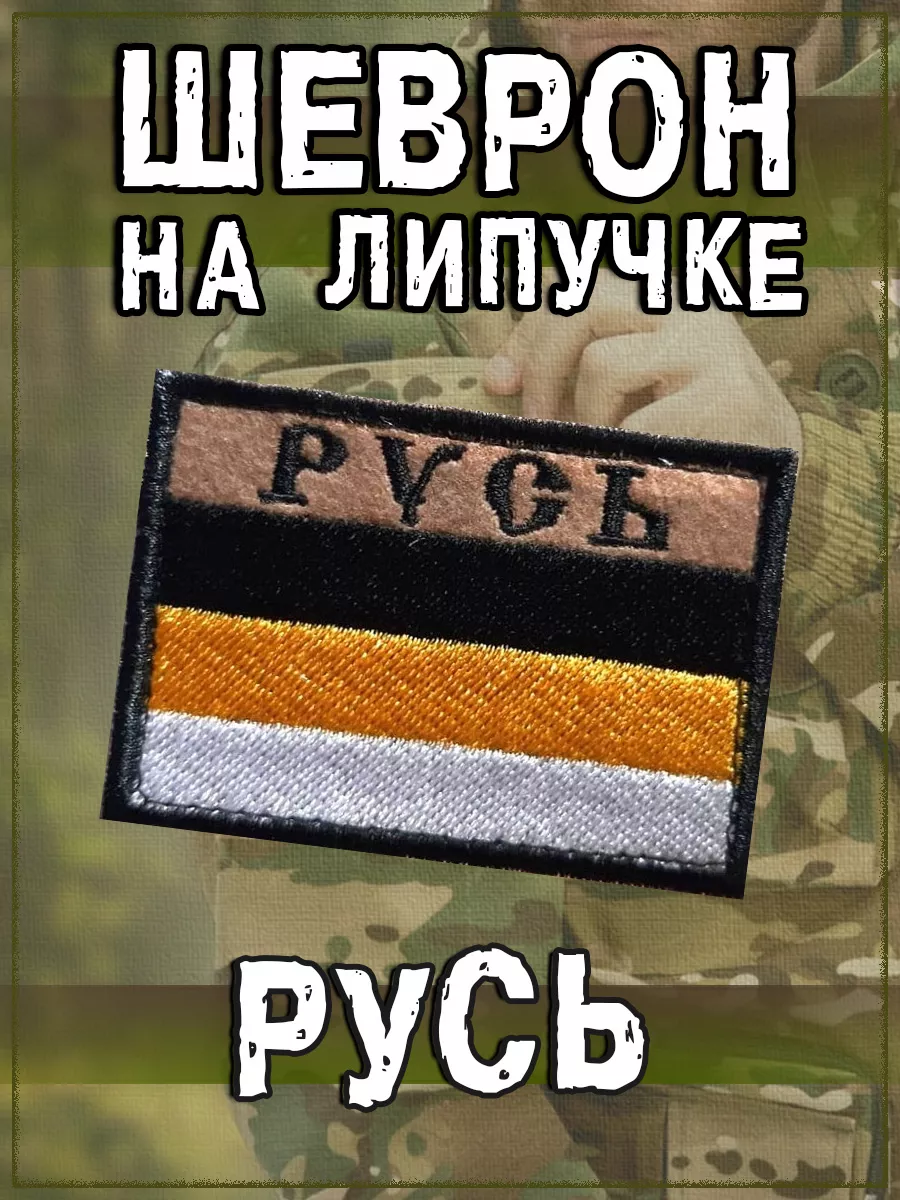 Нашивка на липучке Русь, 7х5 см