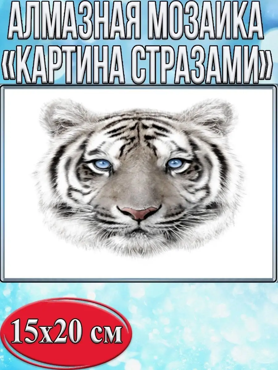 Алмазная мозаика картина стразами Белый тигр, 15х20 см