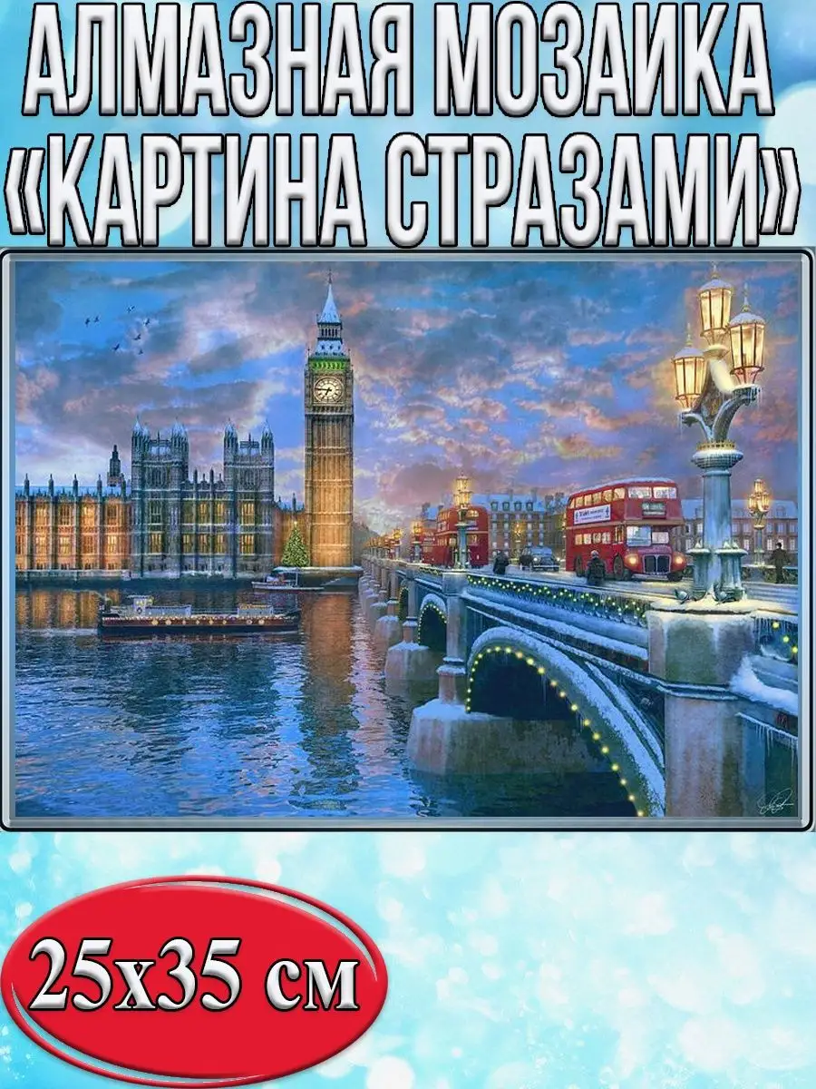 Алмазная мозаика картина стразами Вестминстерский мост, 30х40 см