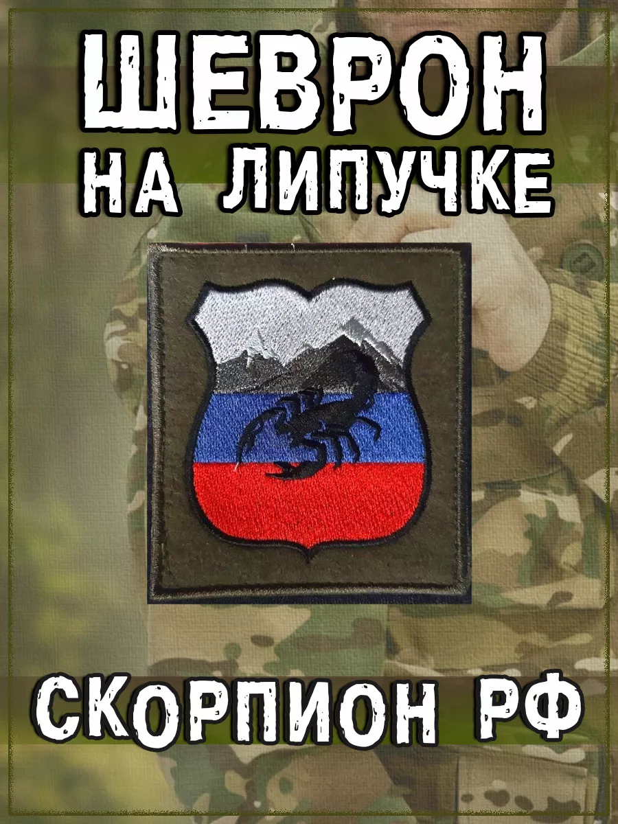 Нашивка на липучке Скорпион РФ, 8.5х9.5 см