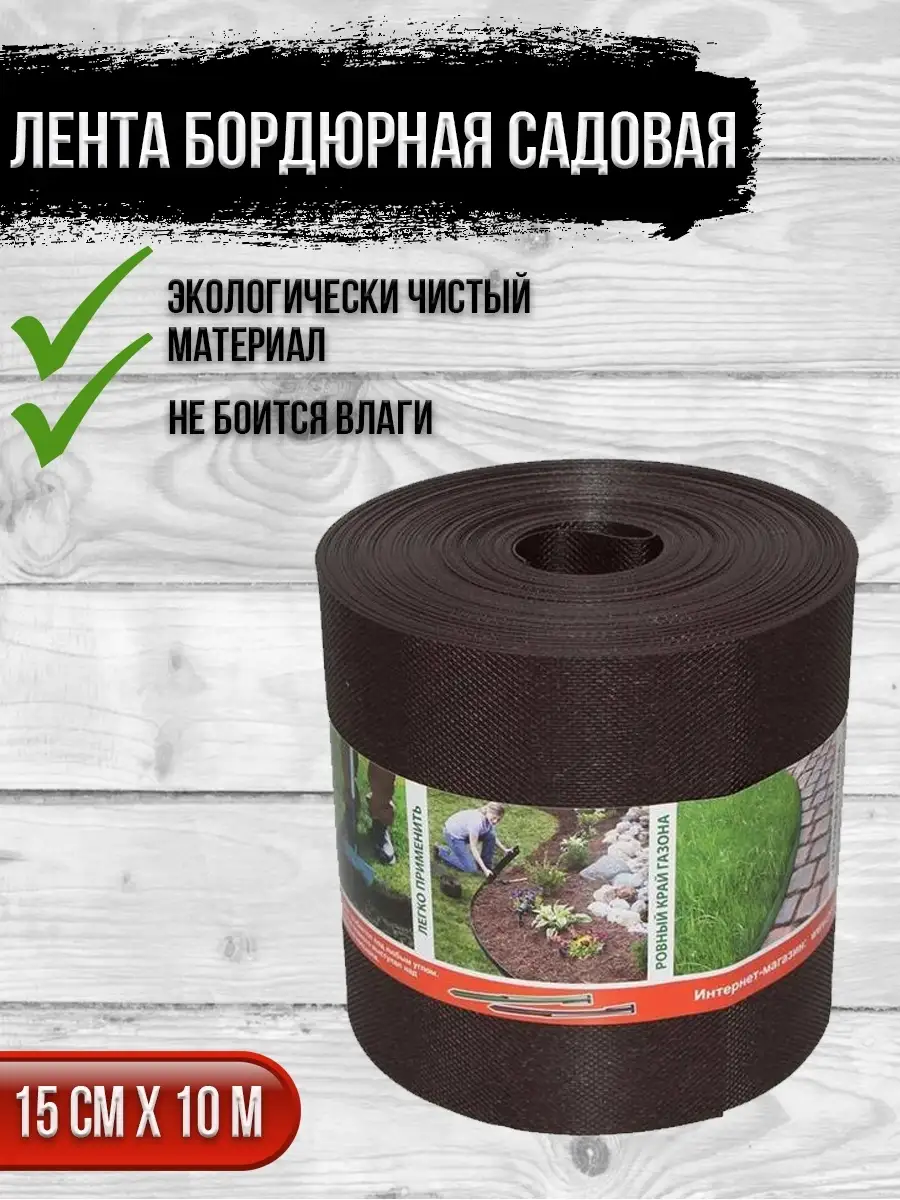00025856 Садовая бордюрная лента, 0,15х10 м