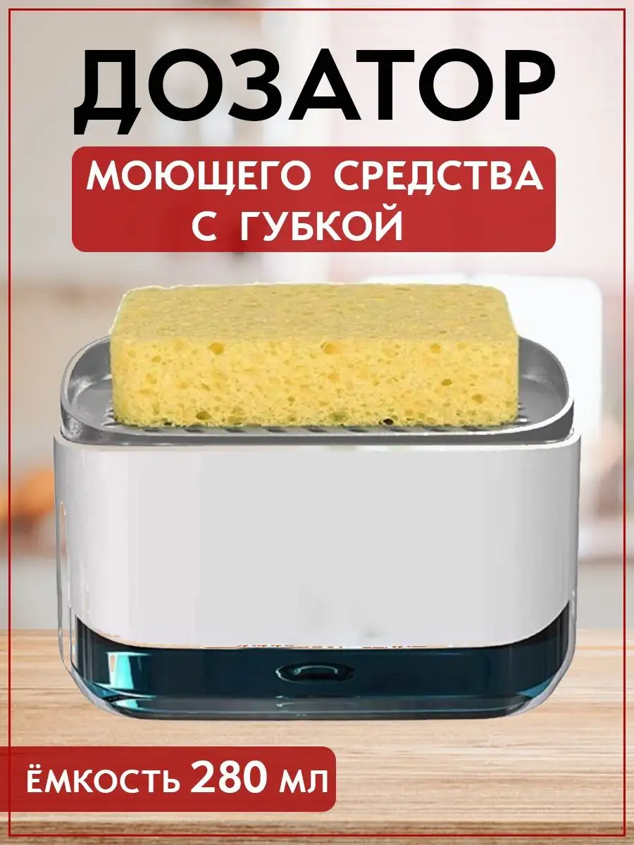 Дозатор моющего средства с губкой