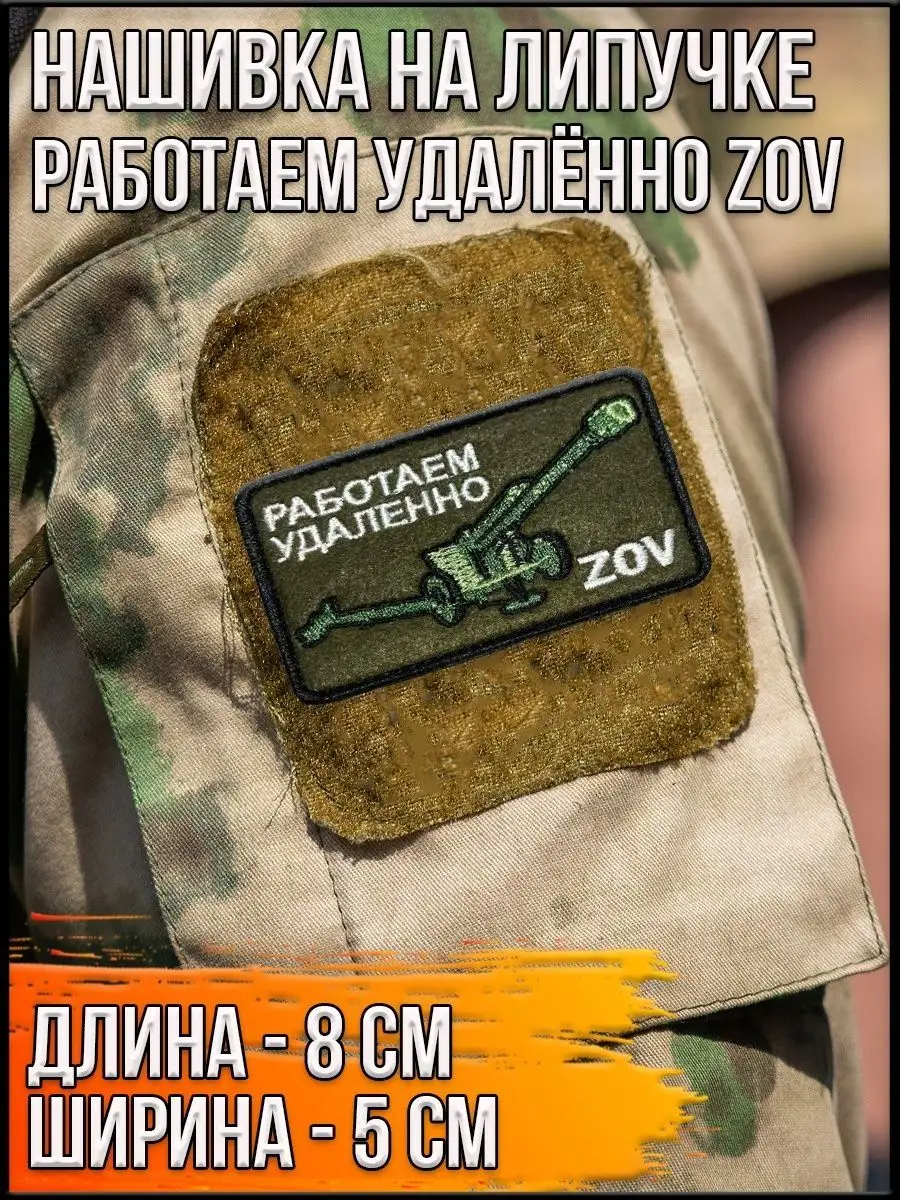 Нашивка на липучке Работаем удалённо ZOV с пушкой, 8х5 см