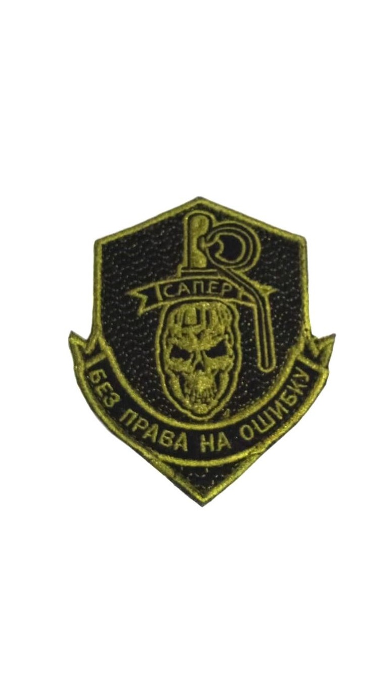 Нашивка на липучке Сапёр, 8х10 см