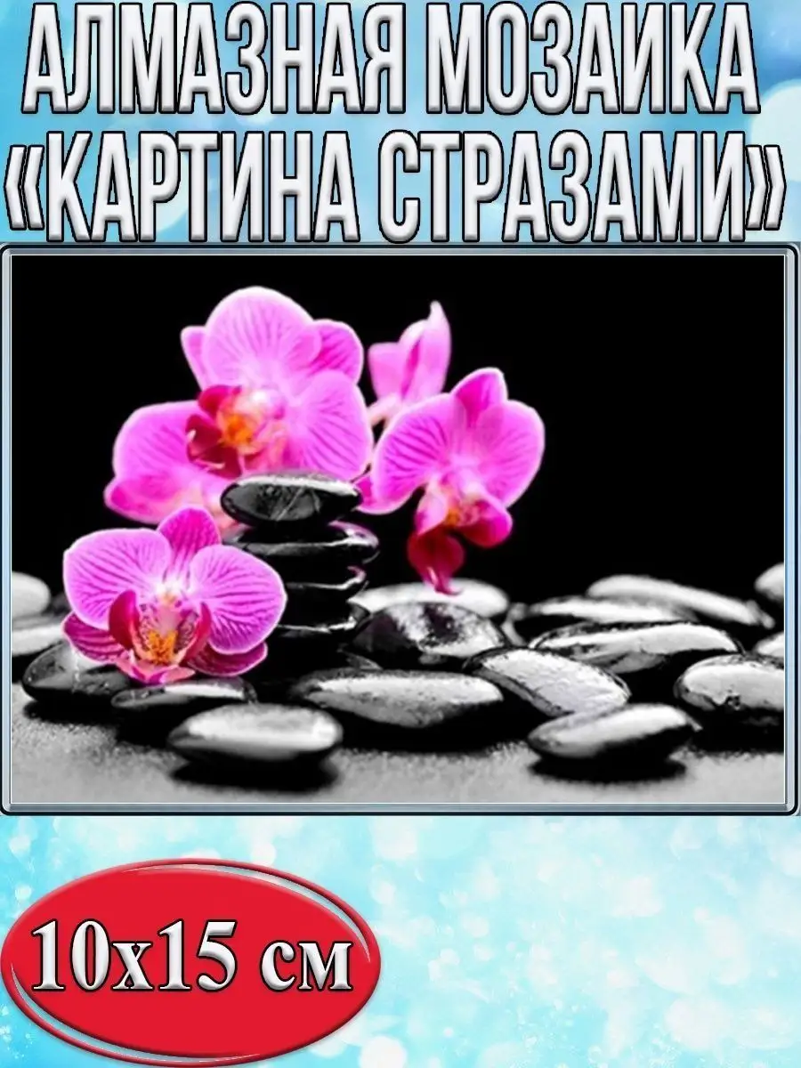 Алмазная мозаика картина стразами Орхидеи, 15х20 см