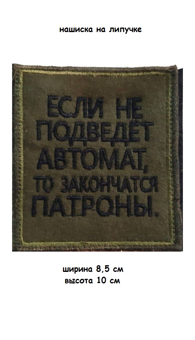 Нашивка на липучке Если не подведёт автомат, 8.5х10 см