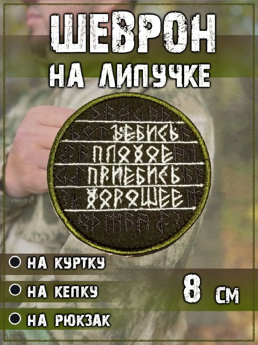 Нашивка на липучке Плохое/Хорошее, 8 см