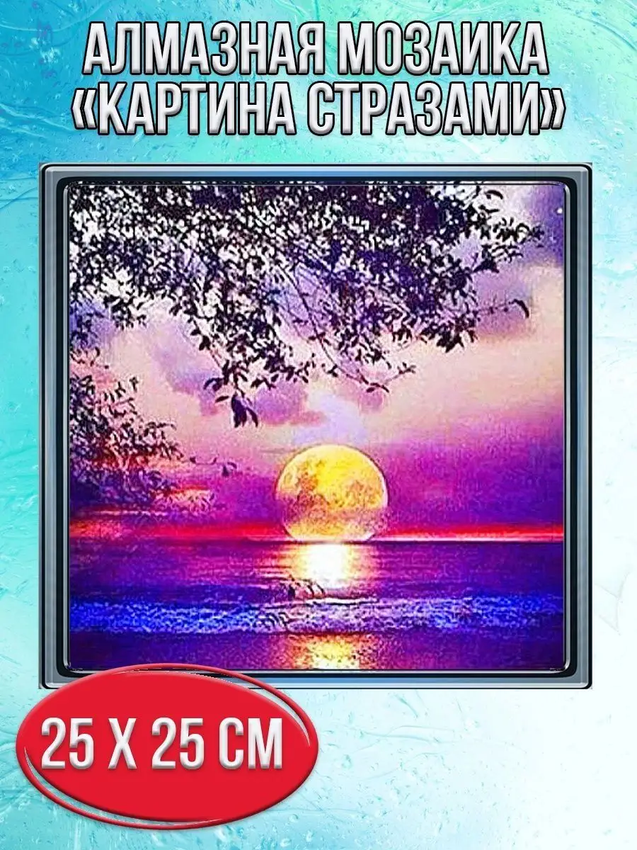Алмазная мозаика картина стразами Закат на фоне моря, 30х30 см