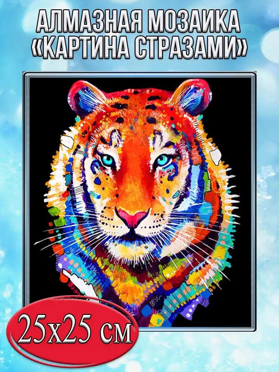 Алмазная мозаика картина стразами Тигр, 30х30 см