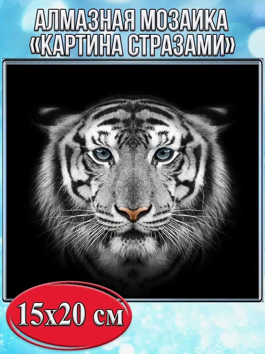 Алмазная мозаика картина стразами Белый тигр, 15х20 см