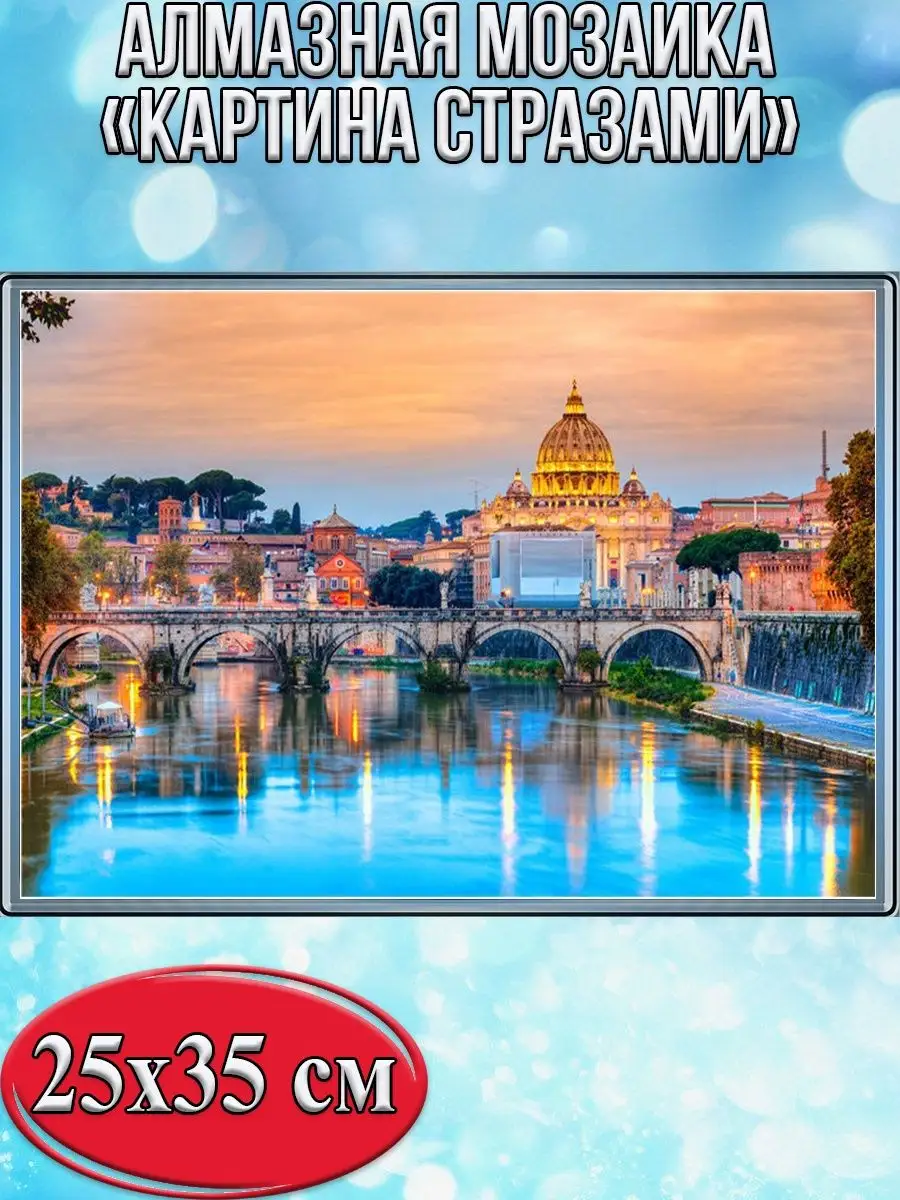 Алмазная мозаика картина стразами Собор Святого Петра, 30х40 см