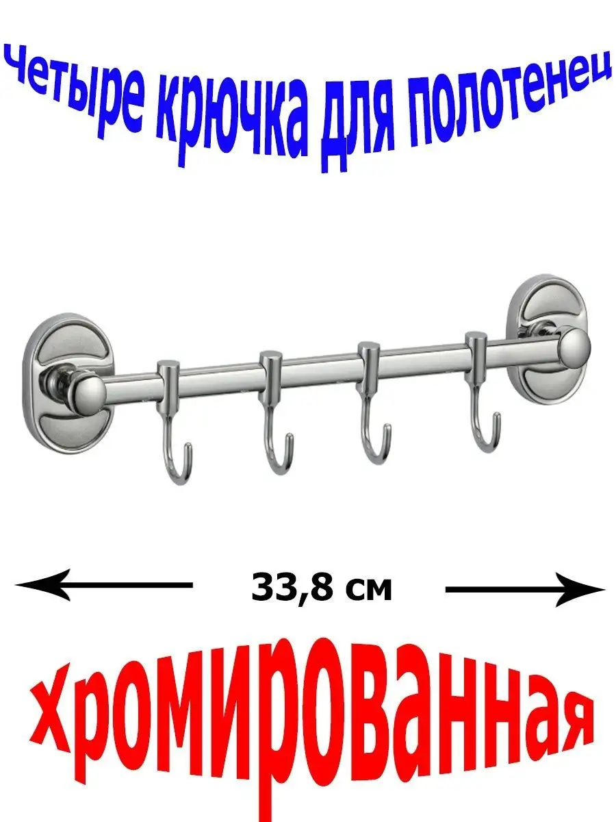 Настенная подвесная планка с 4 подвижными крючками