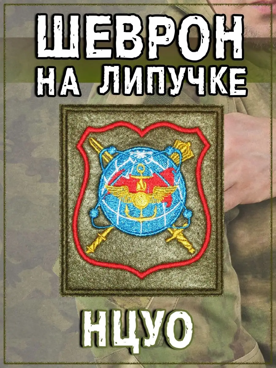 Шеврон - нашивка на липучке НЦУО, 8х10 см