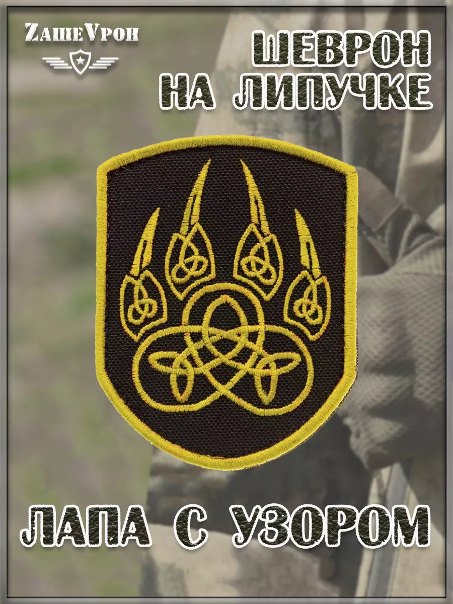 Нашивка на липучке Лапа с узором, 6х8 см
