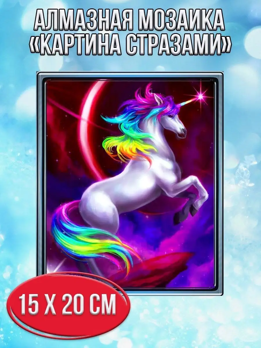 Алмазная мозаика картина стразами Единорог, 15х20 см