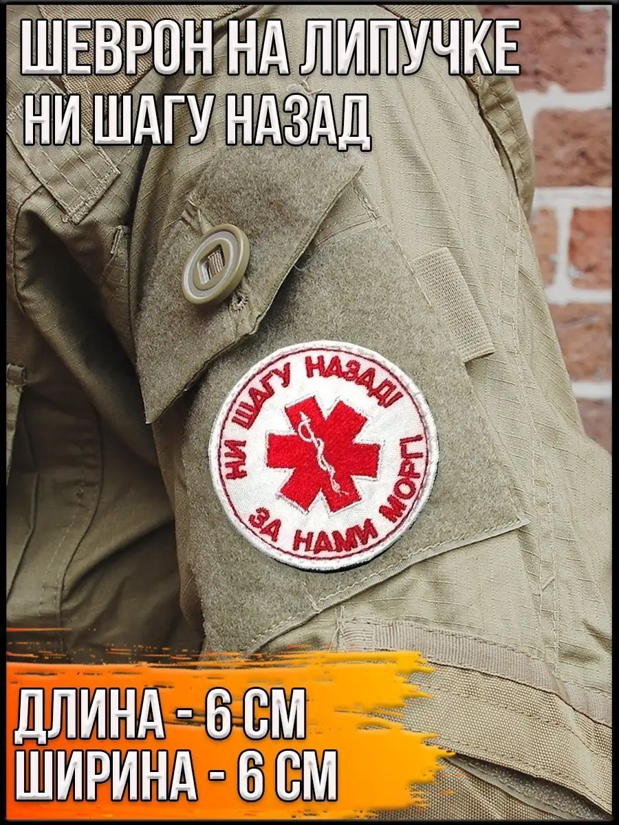 Патч на липучке Ни шагу назад, 6 см