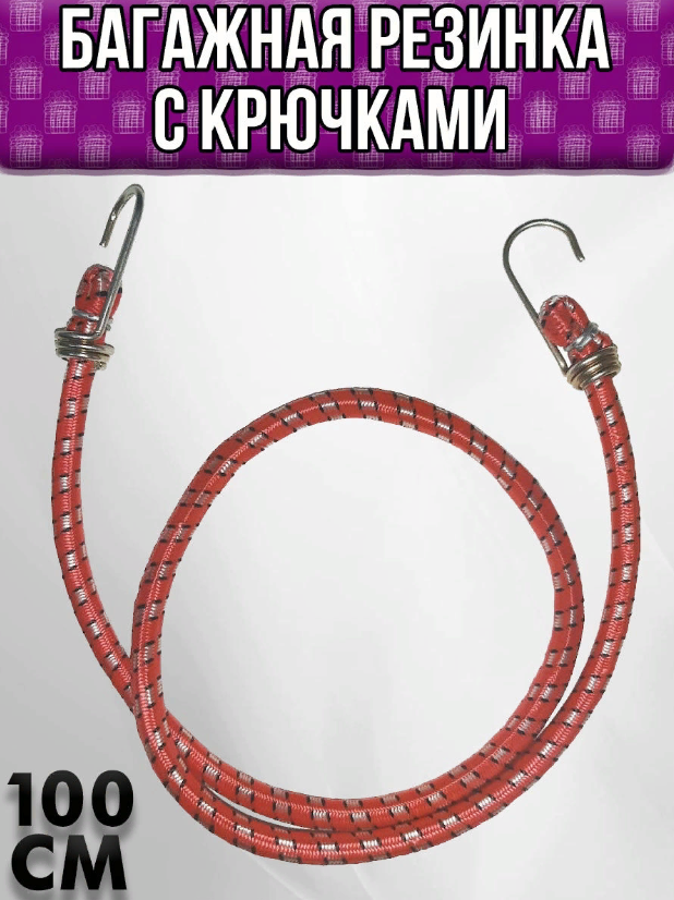 00024771 Багажная резинка, 1м