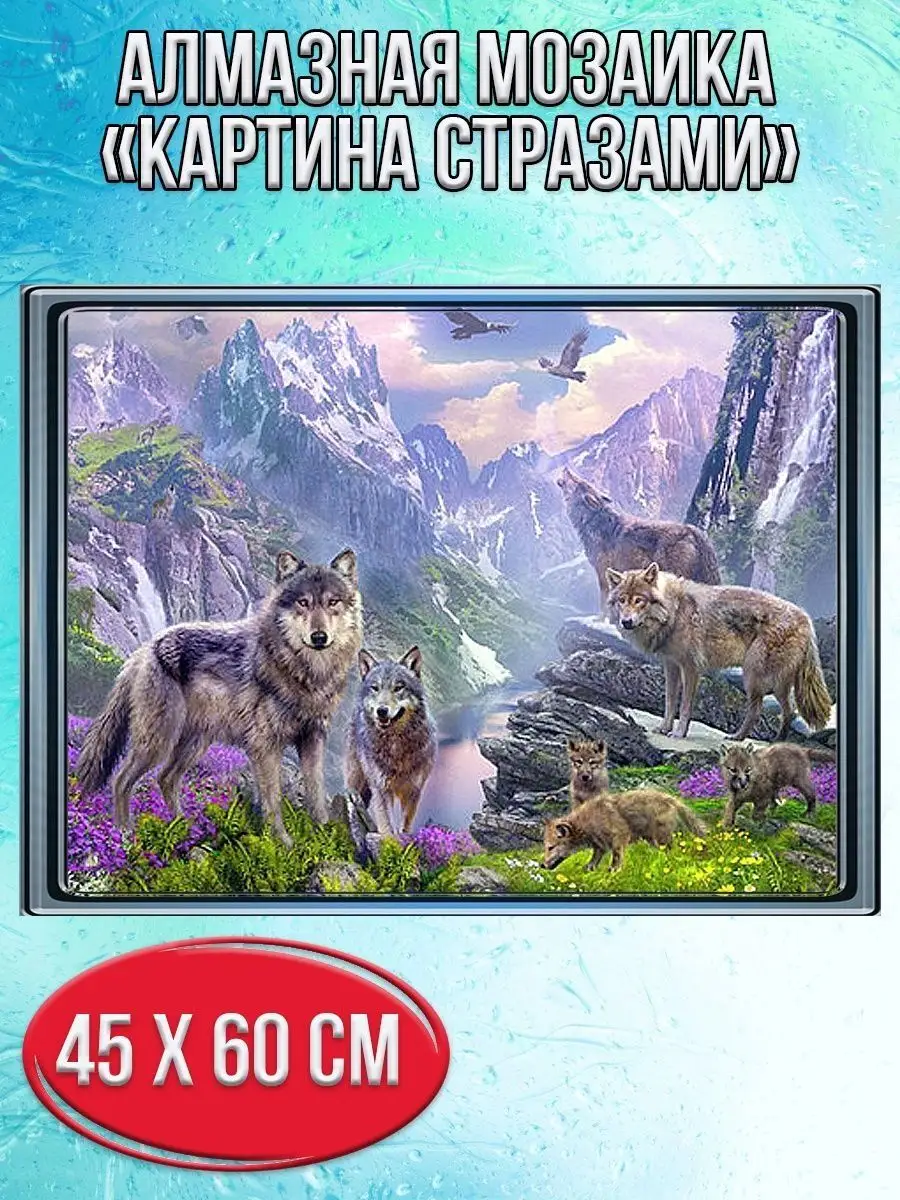 Алмазная мозаика картина стразами Стая волков в горах, 50х65 см