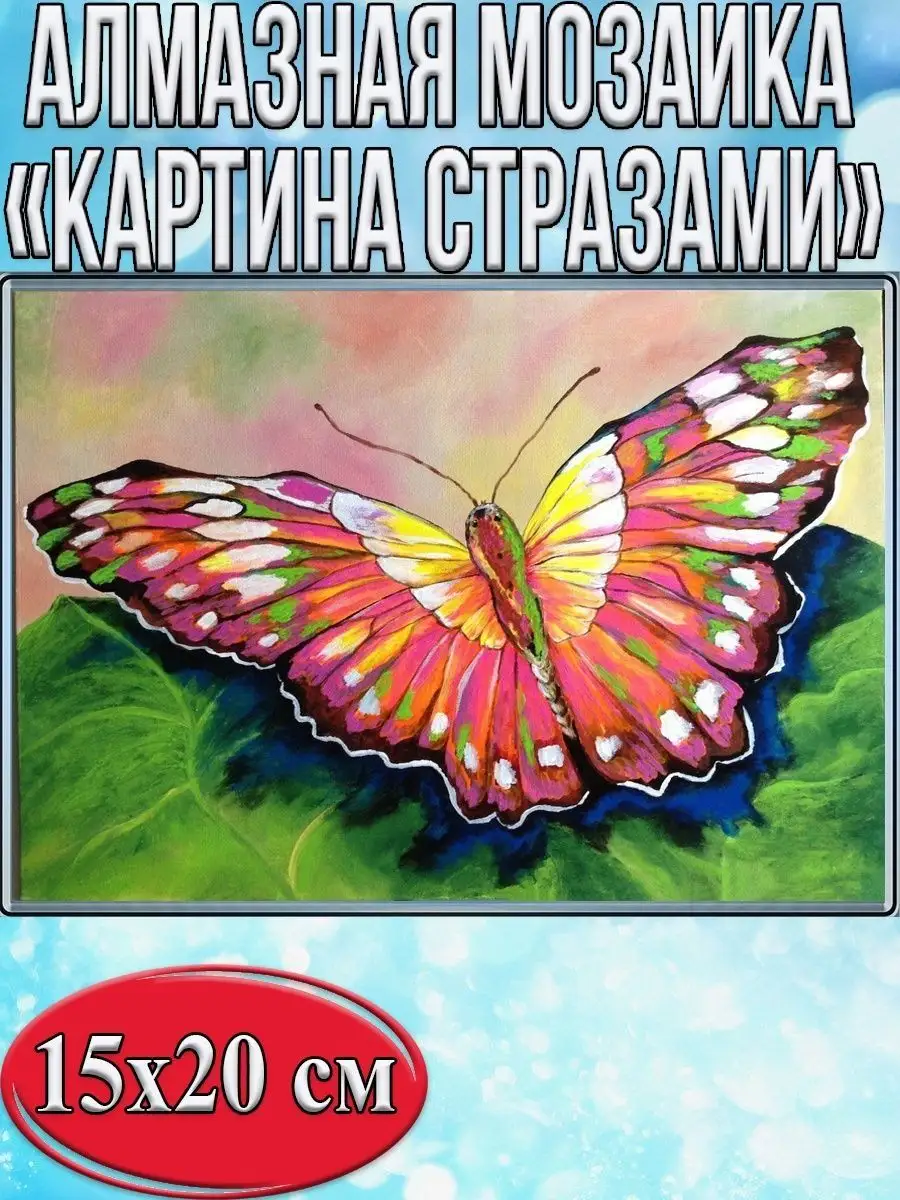 Алмазная мозаика картина стразами Бабочка, 15х20 см