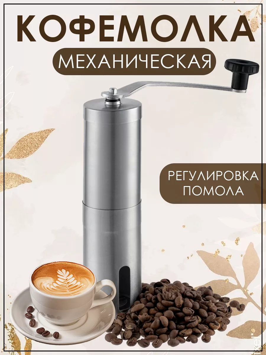 Кофемолка ручная