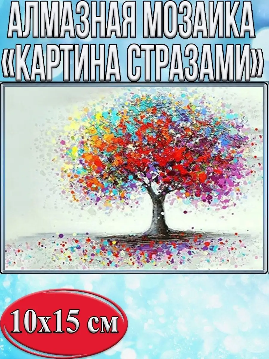 Алмазная мозаика картина стразами Разноцветное дерево, 15х20 см