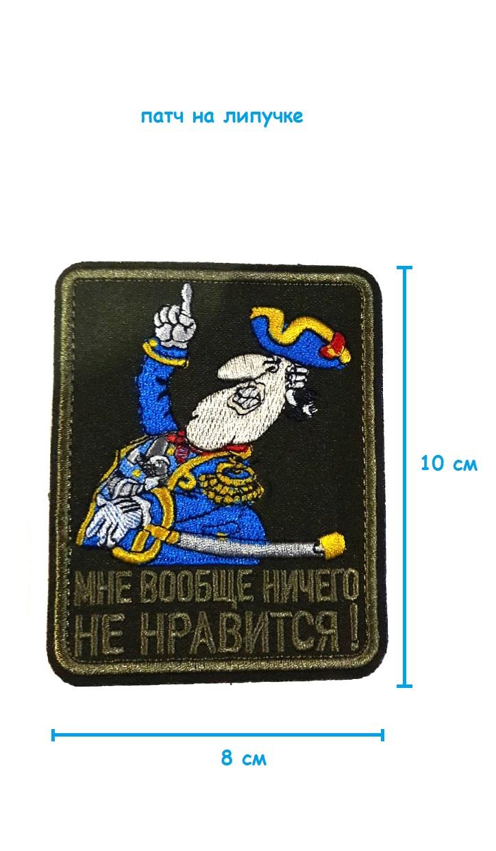 Патч на липучке капитан Смоллет Ничего не нравится, 8х10 см