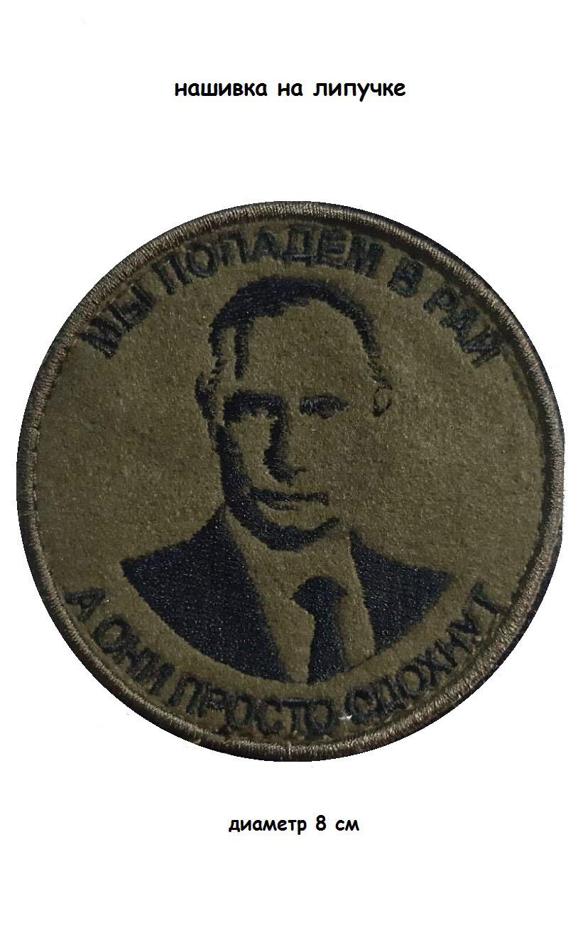 00057403 Нашивка на липучке Мы попадём в рай (Путин), 8 см