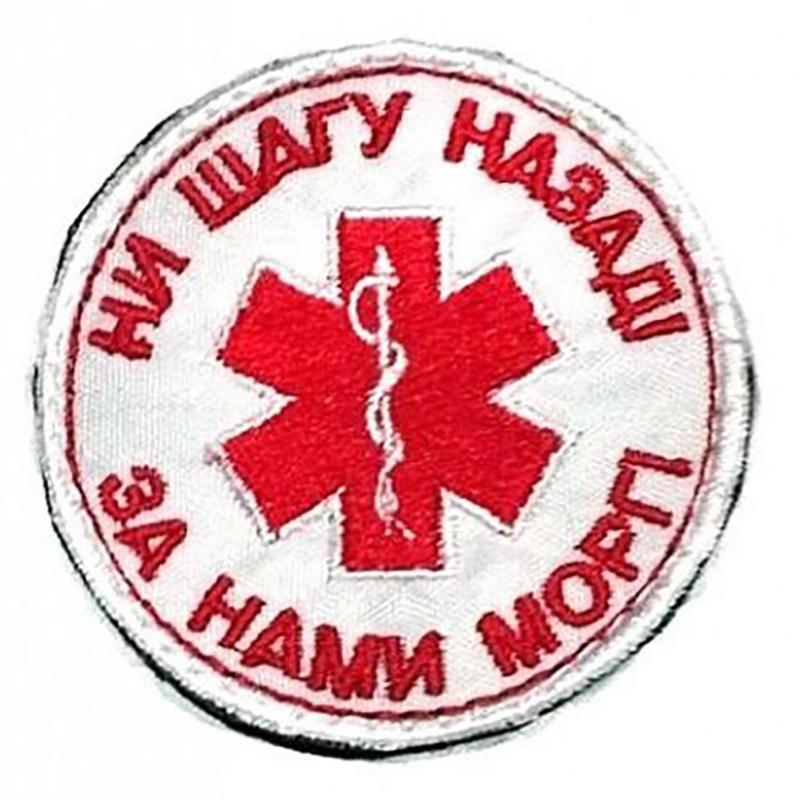 Патч на липучке Ни шагу назад, 6 см