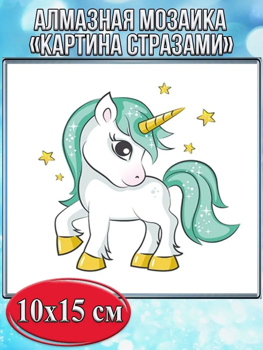Алмазная мозаика картина стразами Единорог, 15х20 см