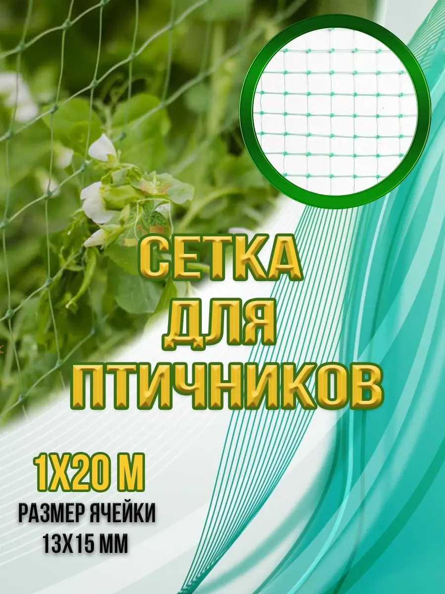 00029126 Сетка для птичников, 1х20 м
