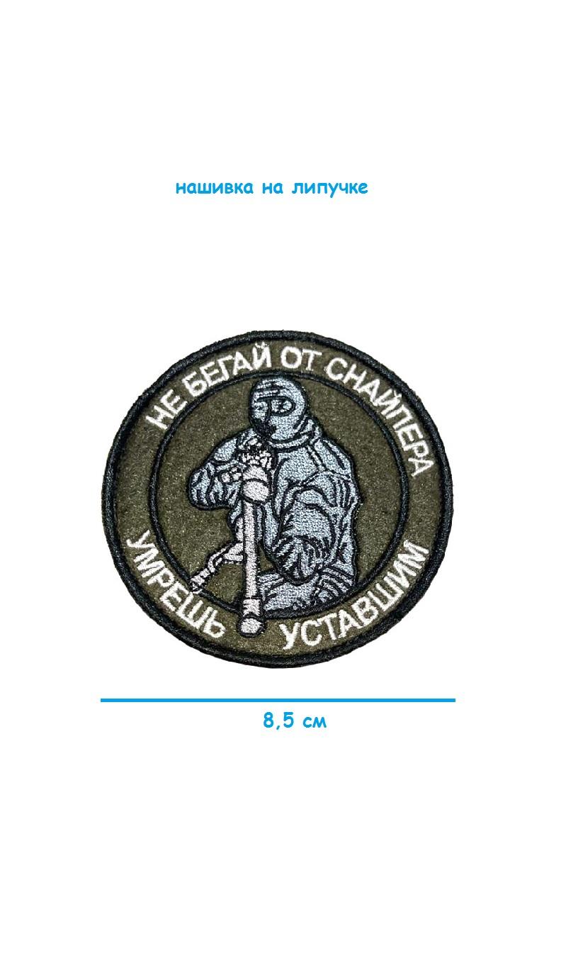 Нашивка на липучке Не бегай от снайпера, 8.5 см