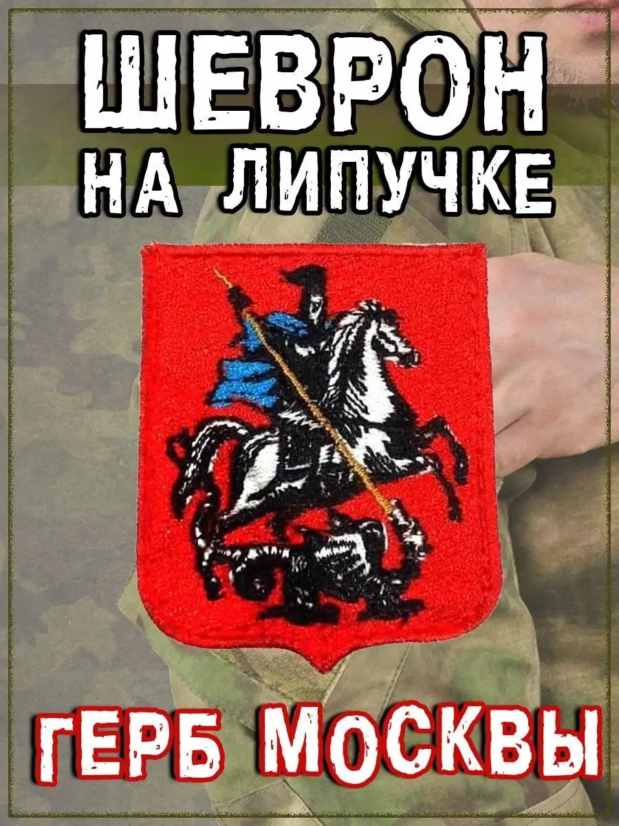 Шеврон - нашивка на липучке Герб Москвы, 5х5.5 см