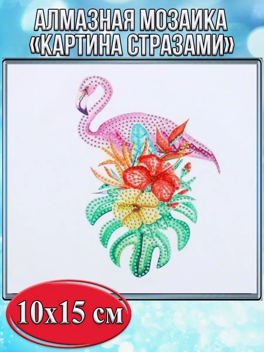 Алмазная мозаика картина стразами Фламинго, 15х20 см
