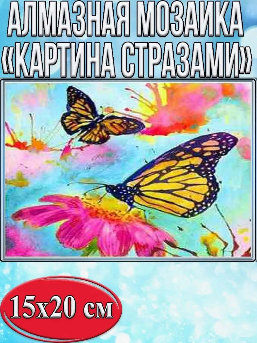 Алмазная мозаика картина стразами Бабочка, 15х20 см