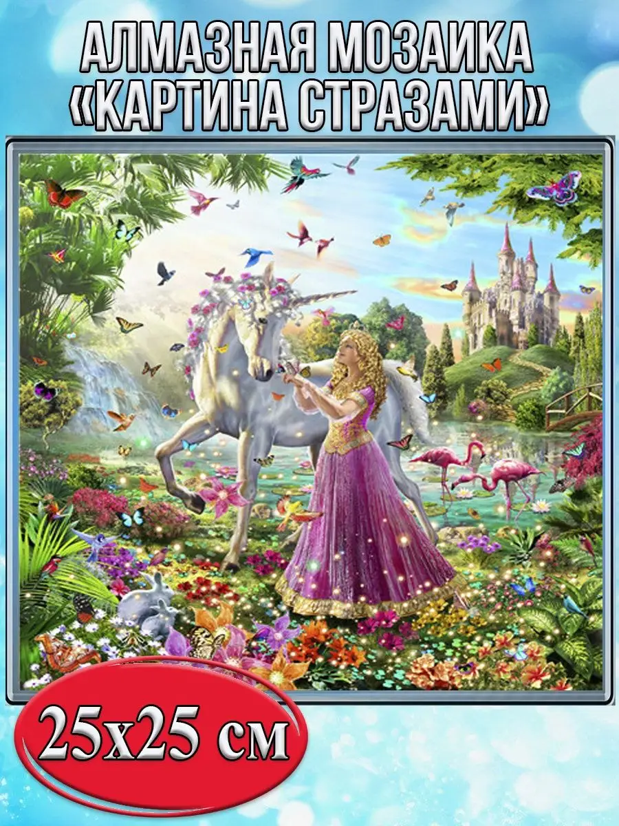 Алмазная мозаика картина стразами Сказочный мир, 30х30 см
