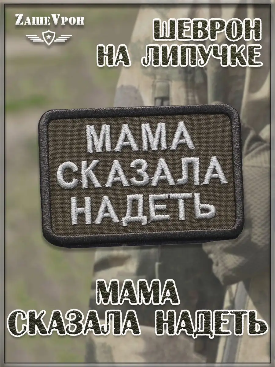 Нашивка на липучке Мама сказала надеть, 7х4.5 см
