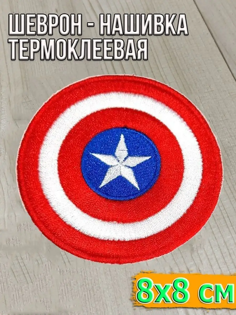 Шеврон - нашивка термоклеевая Щит, 8 см