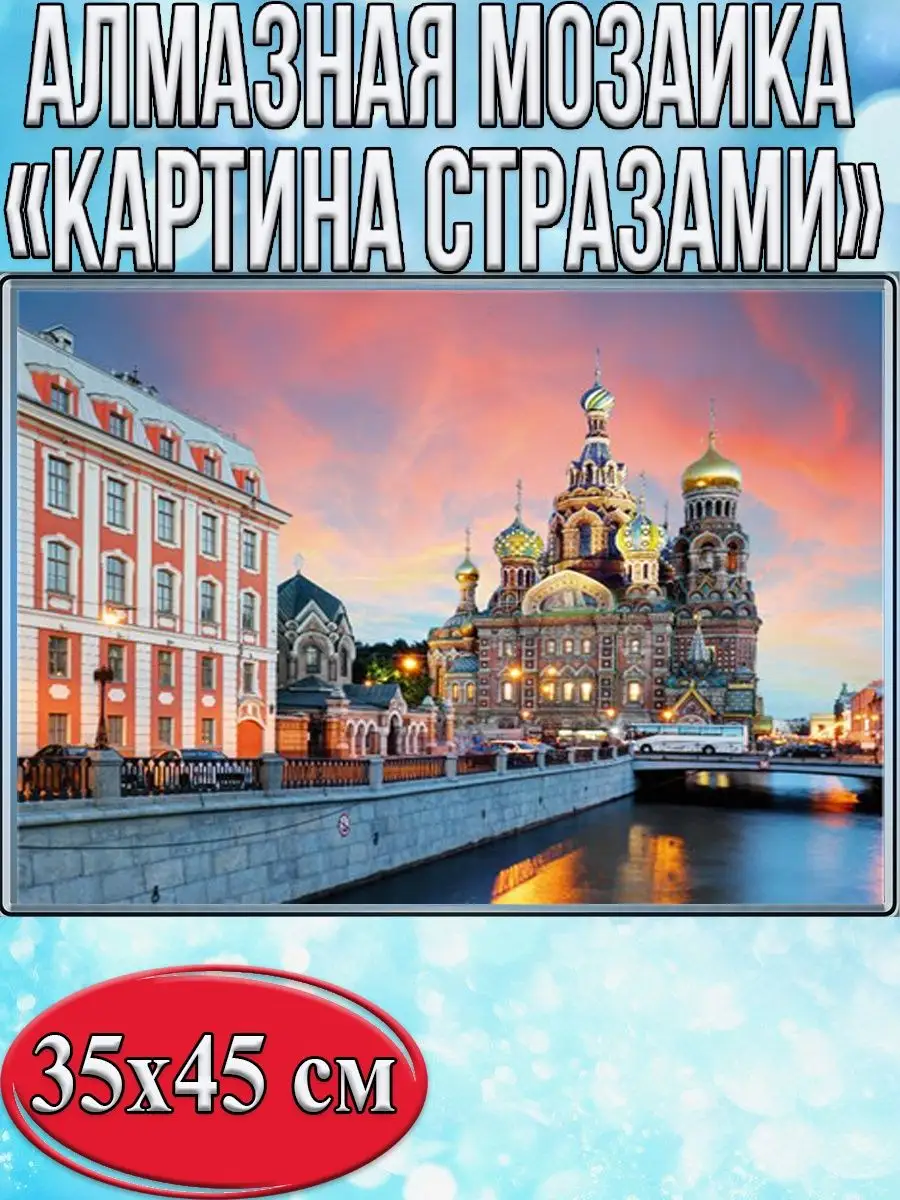 Алмазная мозаика картина стразами Храм Спаса на Крови, 40х50 см