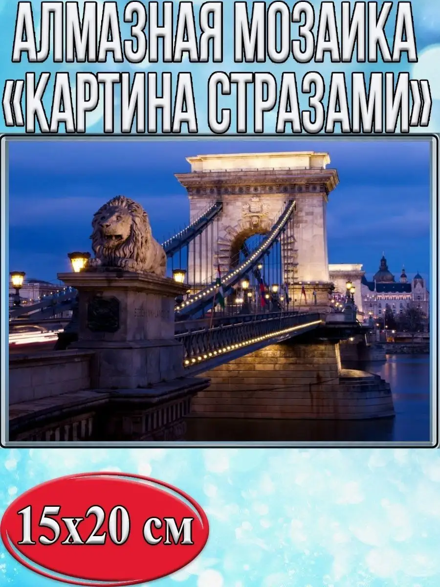 Алмазная мозаика картина стразами Висячий мост, 15х20 см